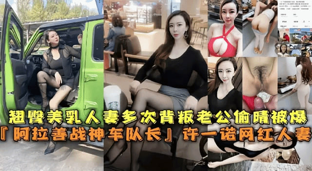 翘臀美乳人妻多次背叛老公偷情被爆阿拉善战神车队长许一诺网红人妻