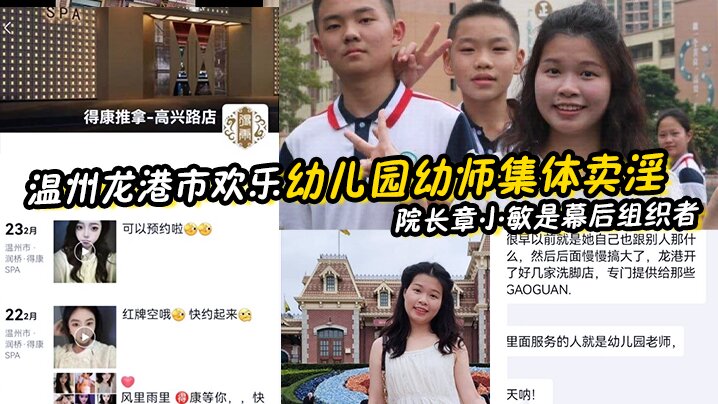 幼师泄密温州龙港市欢乐幼儿园幼师集体卖淫被抓院长章小敏是幕后组织者原来这些人白天是幼师晚上是技师