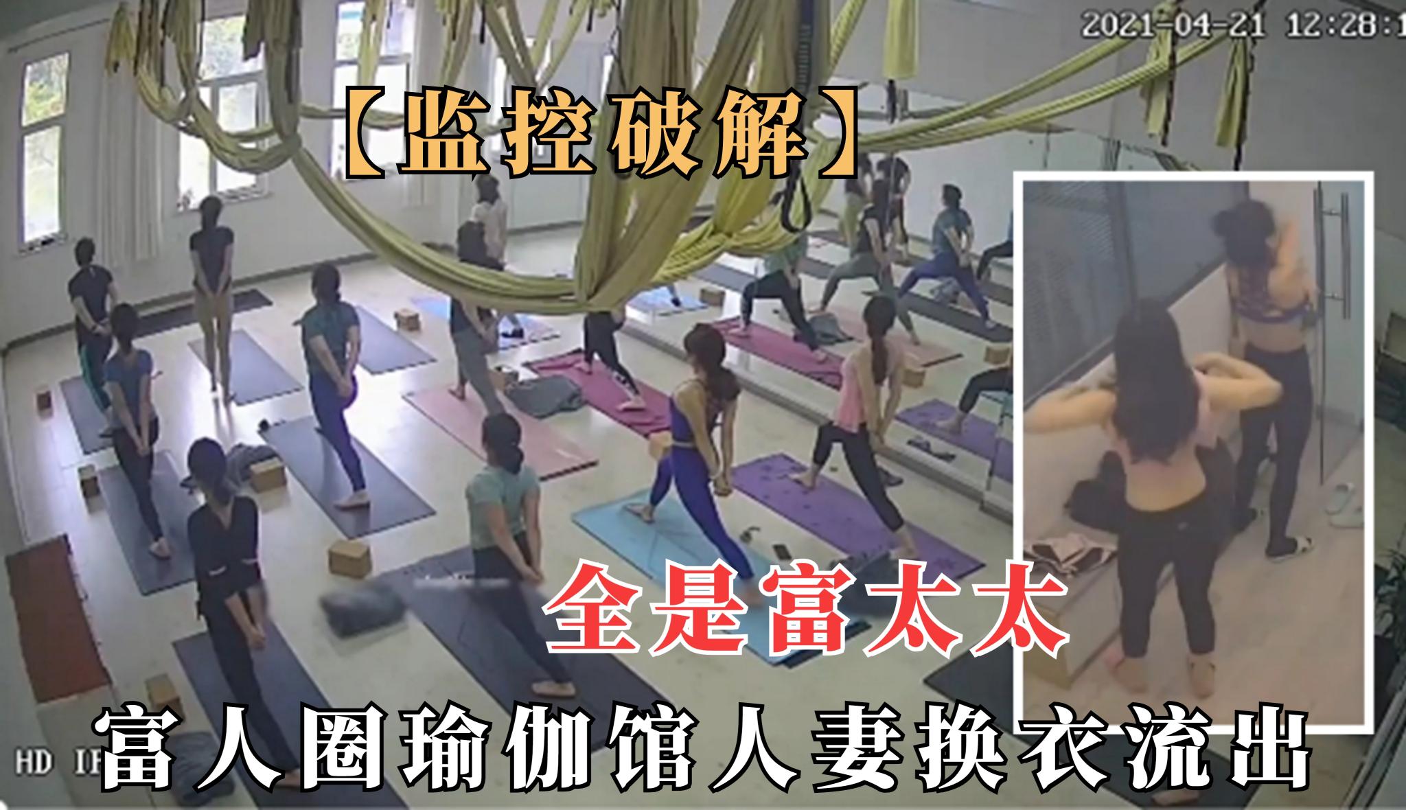 【监控泄露】高级瑜伽馆极品人妻换衣间全裸流出，不少性感身材富太太