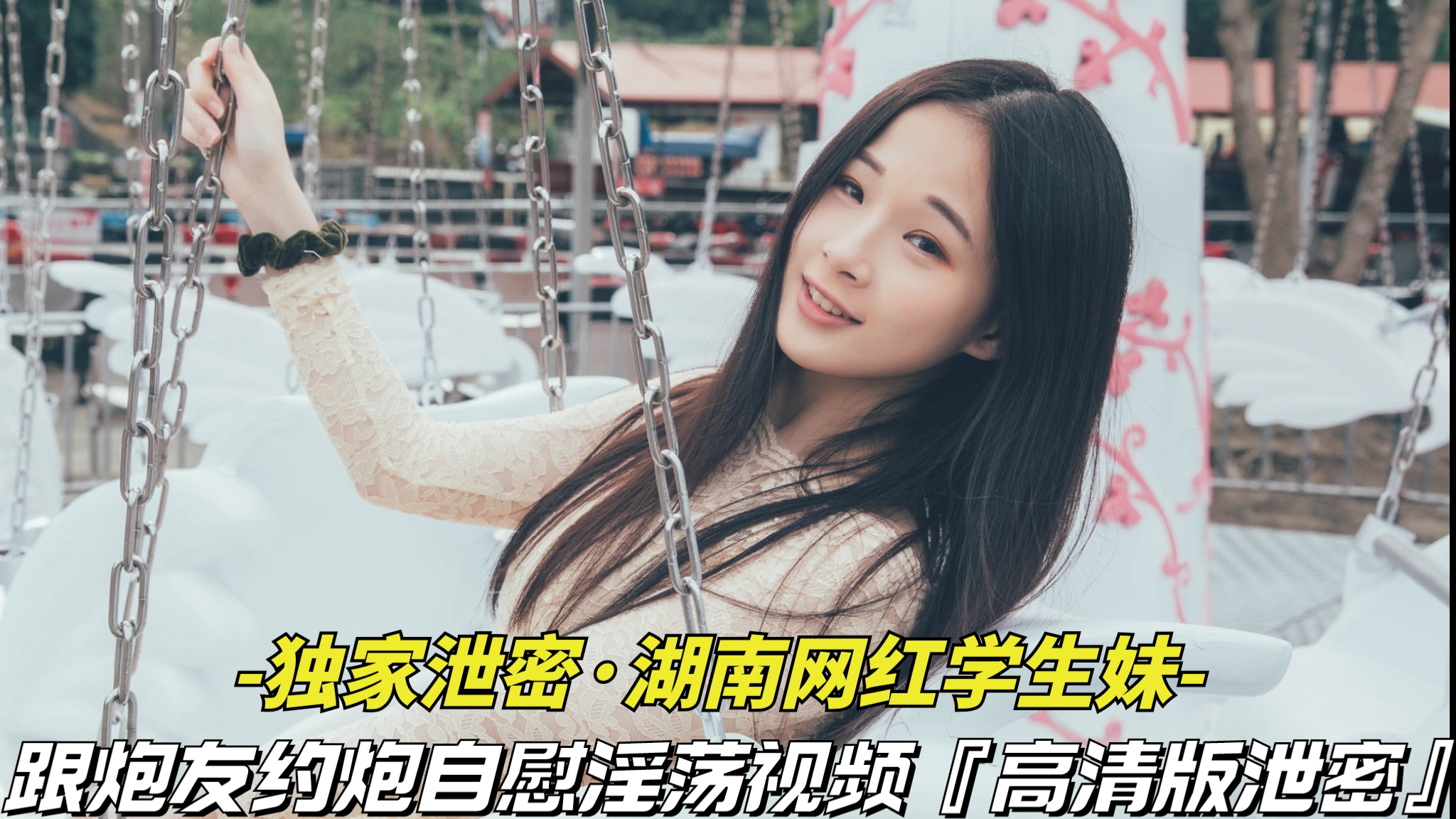 独家泄密-湖南网红学生妹】跟炮友约炮自慰淫荡视频被泄密，清纯外表下竟是个淫荡骚货