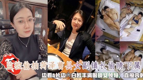 监控偷拍菏泽曹县女副镇长偷晴下属，边看A片边肉眼镜女领导