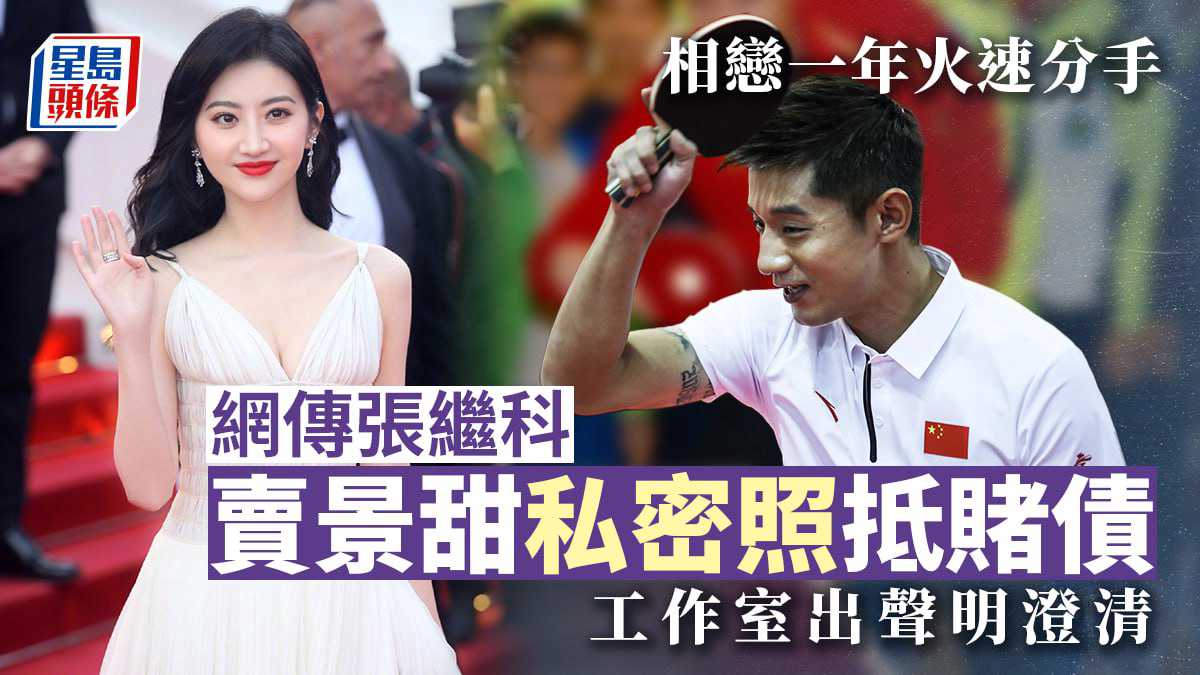 明星热瓜张继科赌博欠债拿前女友景甜私密照抵债绝密视频流出