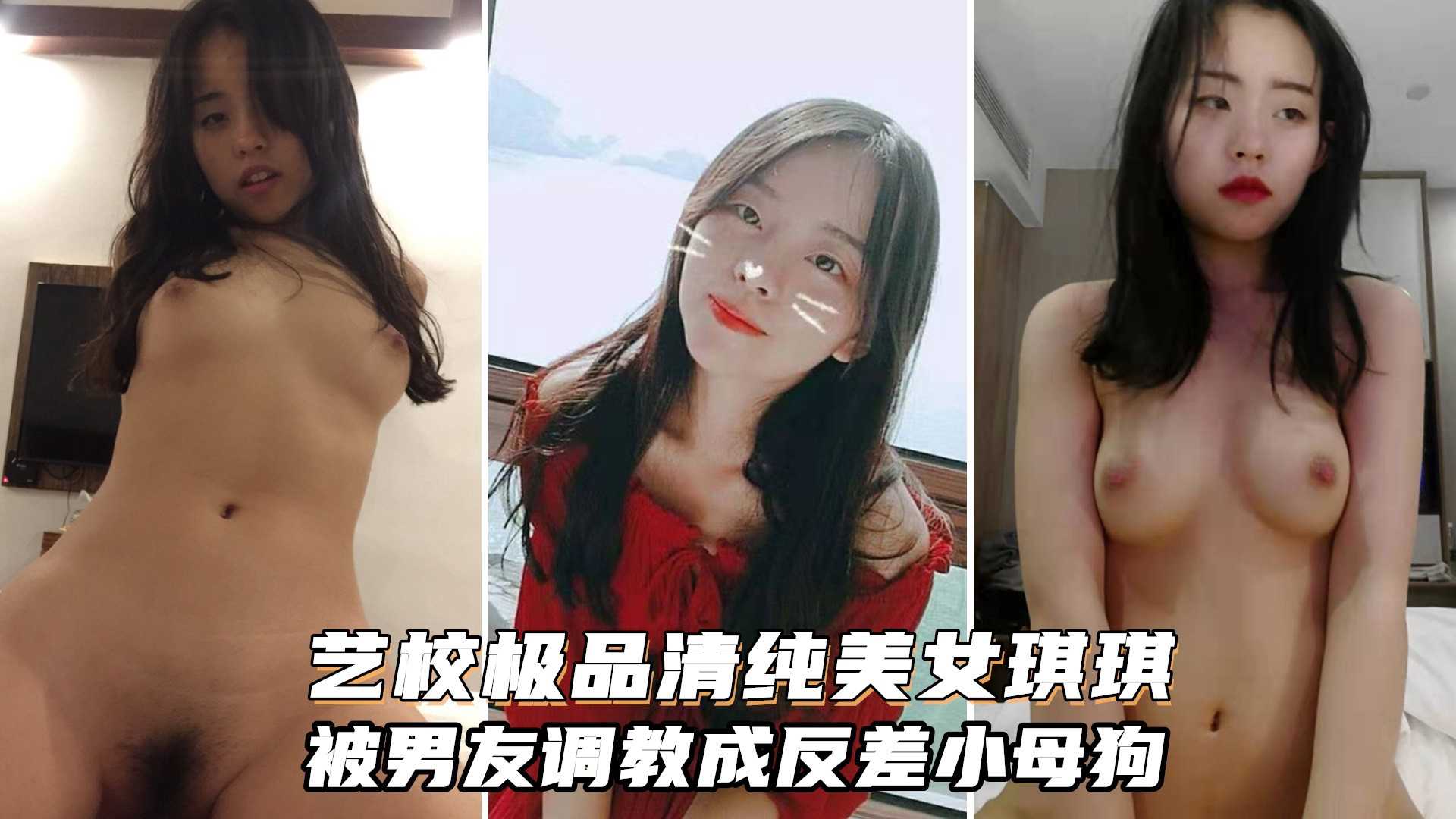 艺校清纯小美女【琪琪】被四眼男慢慢调教成反差小母狗吹箫自慰