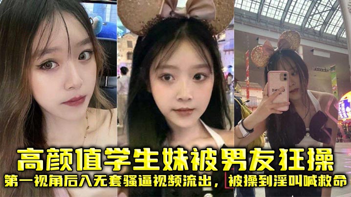 高颜值学生妹被男友狂操第一视角后入无套骚逼视频流出被操到淫叫喊救命