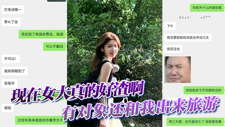 现在女大真的好渣啊有对象还和我出来旅游面前一套背后一套