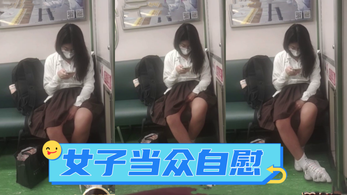 广西地铁一女子当众自慰_手指快速摩擦_表情享受_如入无人之境_被人偷拍曝光网络！