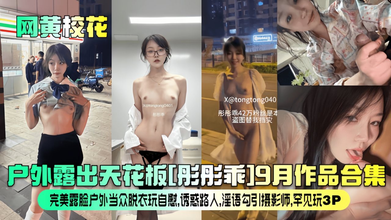 【网黄校花】户外天花板[彤彤乖]9月作品合集！