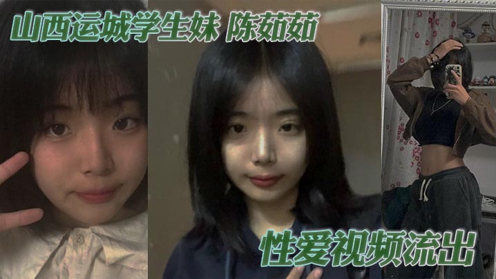 山西运城学生妹陈茹茹性爱视频流出手捧大屌一顿猛吸被勒脖后入狂操淫叫连连
