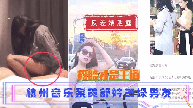 杭州音乐系黄舒妗三绿男友