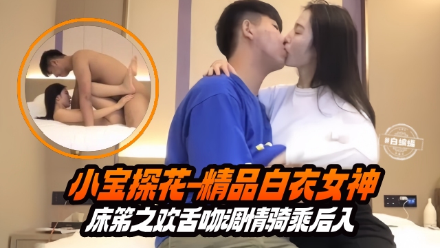 精选探花-长腿白衣女神主动上位骑乘小宝哥疯狂打桩