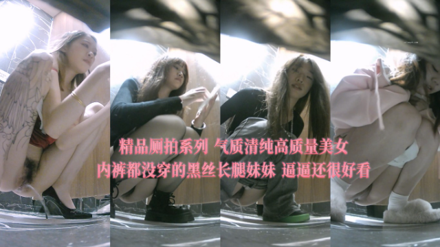 精品厕拍系列气质清纯高质量美女内裤都没穿的黑丝长腿妹妹逼逼还很好看