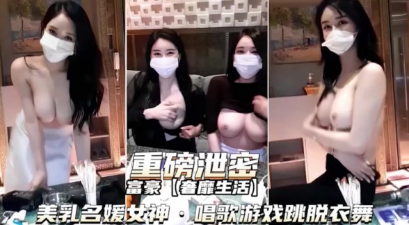 重磅泄密]富二代奢靡生活，调教各路名媛女神