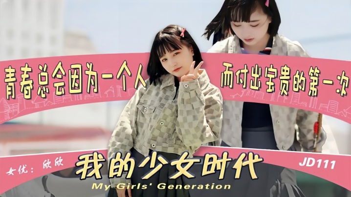 欣欣JD111我的少女时代被无用的渣男给毁了