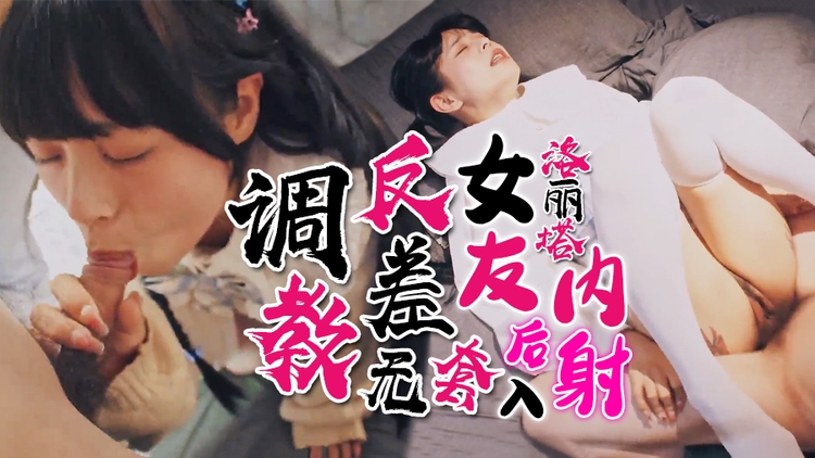 调教反差洛丽塔女友后入内射